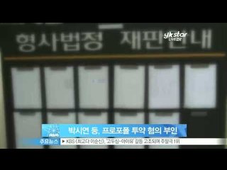 [Y-STAR]Park Siyeon and Lee Seungyeon denies injecting Propofol(박시연·이승연·장미인애, 3차 공판서도 '프로포폴 투약' 부인)