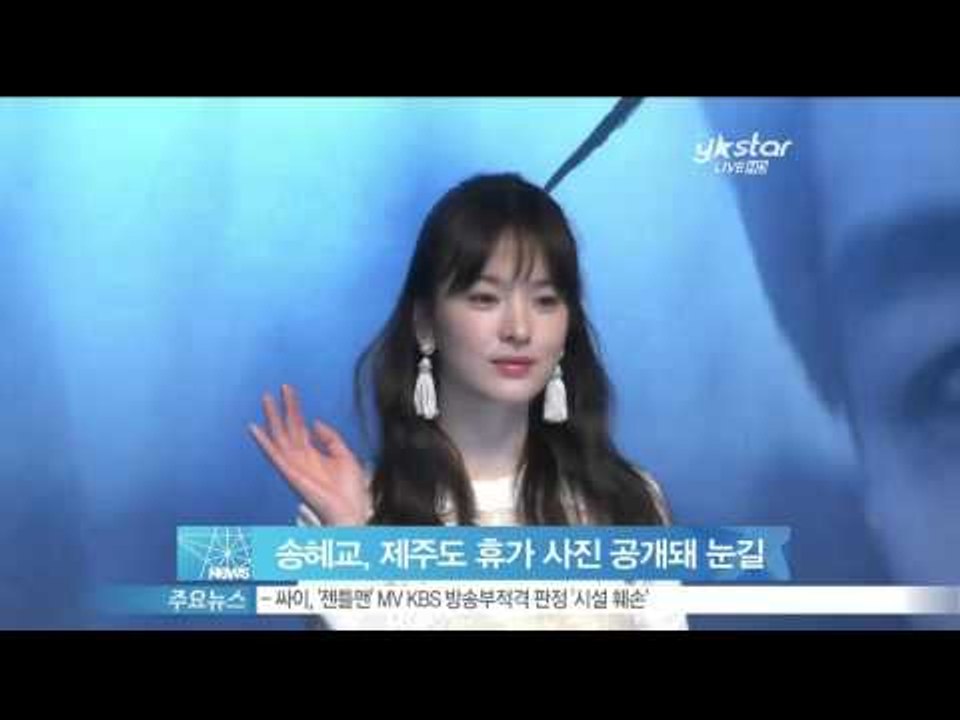 [Y-STAR] Song Hyekyo's gorgeous vacation pictures (송혜교, 제주도 휴가 사진 공개돼 눈길)