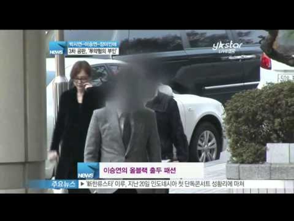 [Y-STAR]Park Siyeon, Lee Seungyeon, Jangmiinae in 3rd trial about injecting propofol(이승연-박시연, 3차공판)