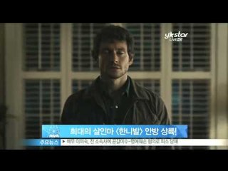 [Y-STAR] Hannibal on AXN channel globally (AXN 오리지널 시리즈 [한니발], 전 세계를 사로잡는다!)