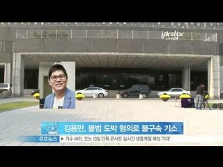 [Y-STAR] Kim Yongman's arrested for gambling (김용만, 불법 도박 혐의로 불구속 기소)