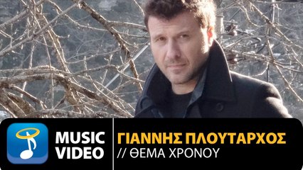 Γιάννης Πλούταρχος - Θέμα Χρόνου  (Video Clip)