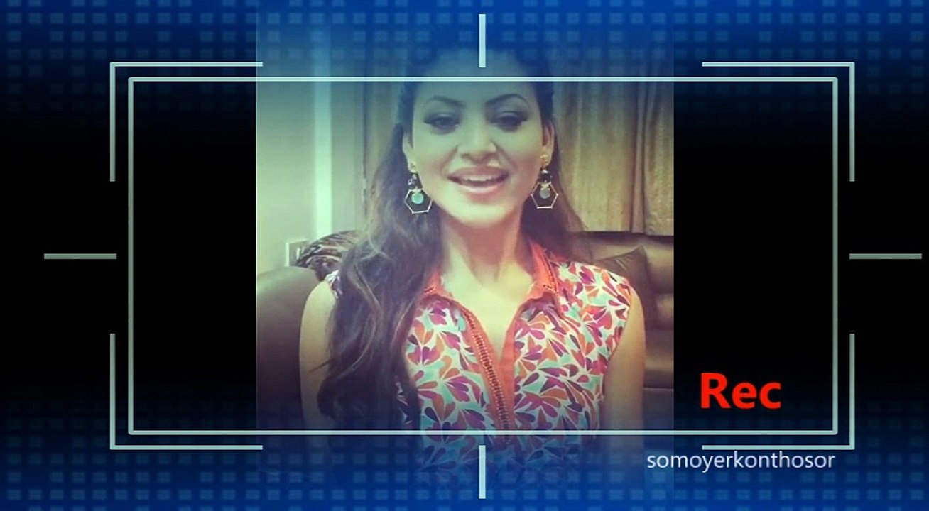 উর্বশীর ভিডিও বার্তা