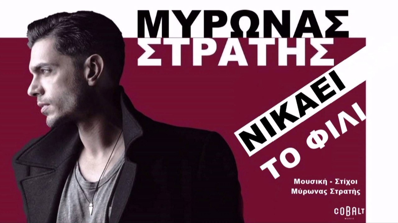 Μύρωνας Στρατής - Νικάει Το Φιλί  - Video Clip