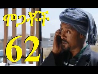 Mogachoch - Part 62 (ሞጋቾች)
