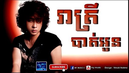 រាត្រីបាត់អូន ណុប បាយ៉ារិទ្ធ RHM vol 537