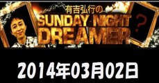 2014年03月02日 有吉弘行のSUNDAY NIGHT DREAMER