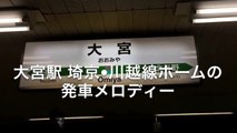 JR東日本大宮駅 埼京•川越線ホームの発車メロディー