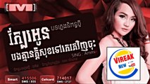 ក្បែរអូនបងគ្មានក្តីសុខទៅរកគេវិញចុះ [Kbae Oun Bong Khmean Kdey Sok Tov Rok Ke Venh] អេមមី