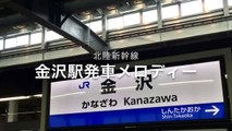 北陸新幹線 金沢駅発車メロディー