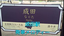 JR東日本 成田駅 発車メロディー