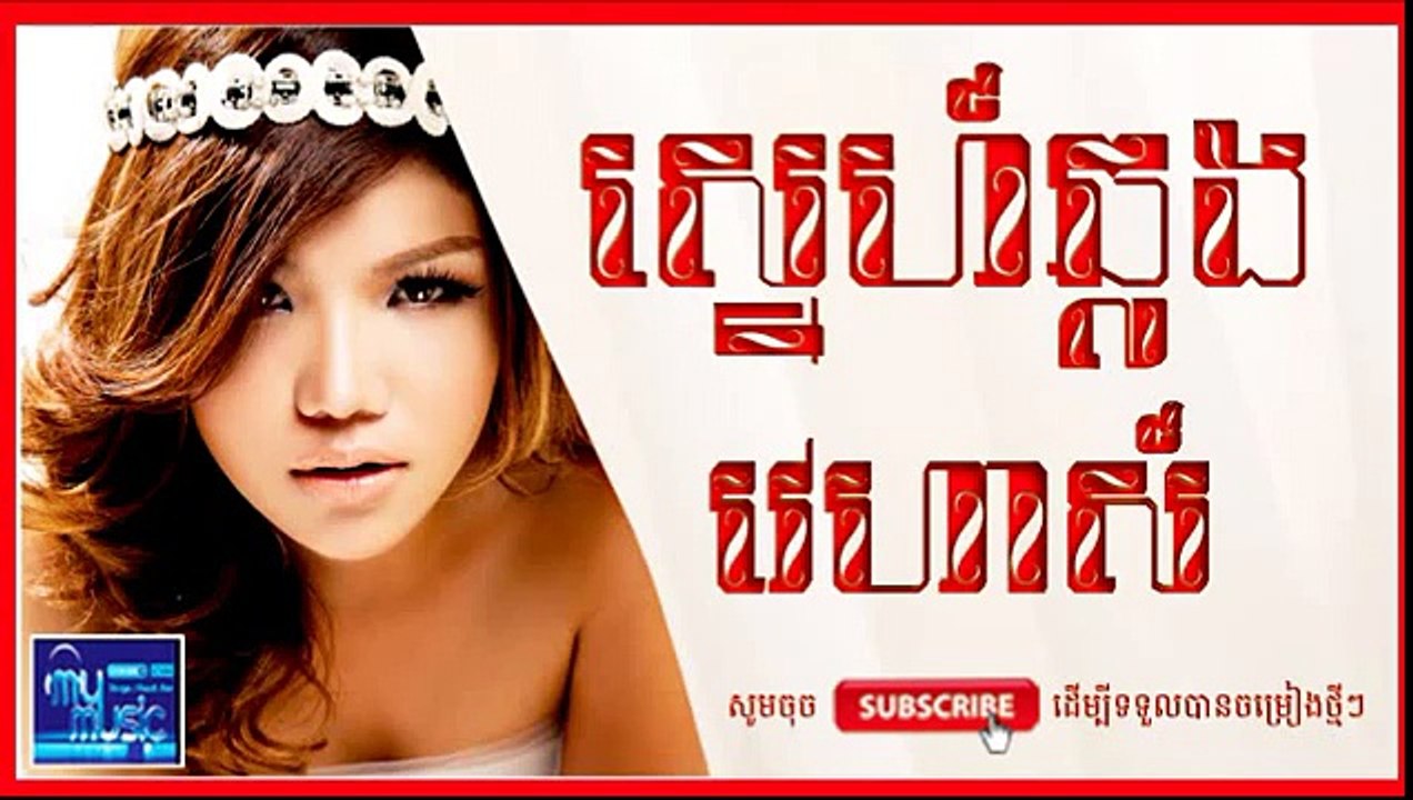 ស្នេហ៍ឆ្លងវេហាស៍ មាស សុខសោភ ខេមរៈ សេរីមន្ត