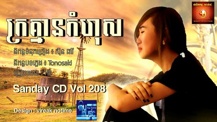 ក្រគ្មានកំហុស Krou Kmean Komhus Eva sunday vol 208