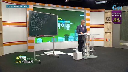 [C채널] 재미있는 신학이야기 In 바이블 - 신약학 27회