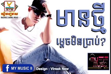 មានថ្មីម្តេចមិនប្រាប់ ព្រាប សុវត្ថិ RHM CD VOL 533