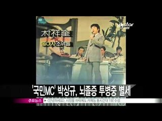 [Y-STAR] Park Sangkyu died of a stroke ('내 마음은 조약돌' 박상규, 뇌졸증 투병중 별세)