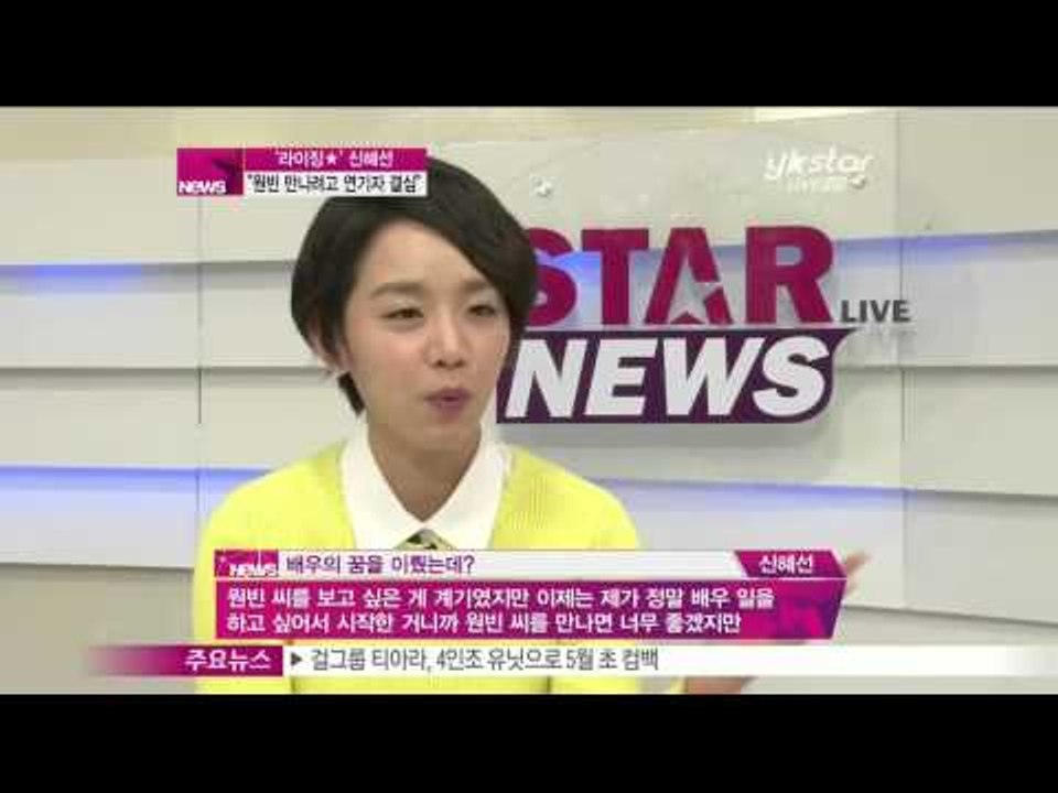 [Y-STAR] Shin Hyesun interview (신혜선, '원빈 만나려고 연기자 결심')
