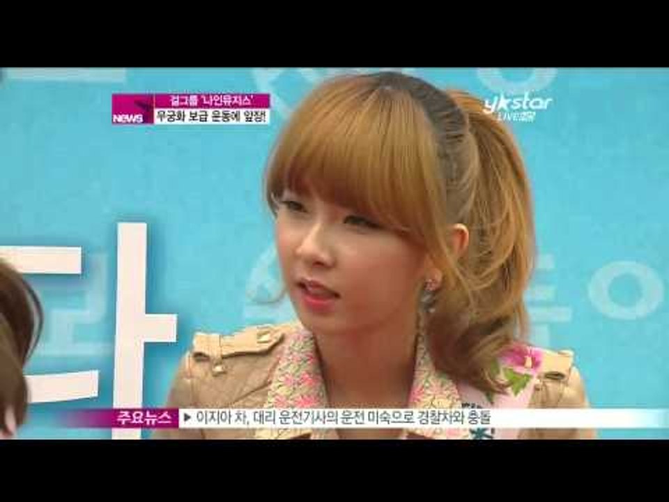 [Y-STAR] Nine-muses on tree-planting day (무궁화 보급 운동 나선, 모델출신 걸그룹 나인뮤지스!)