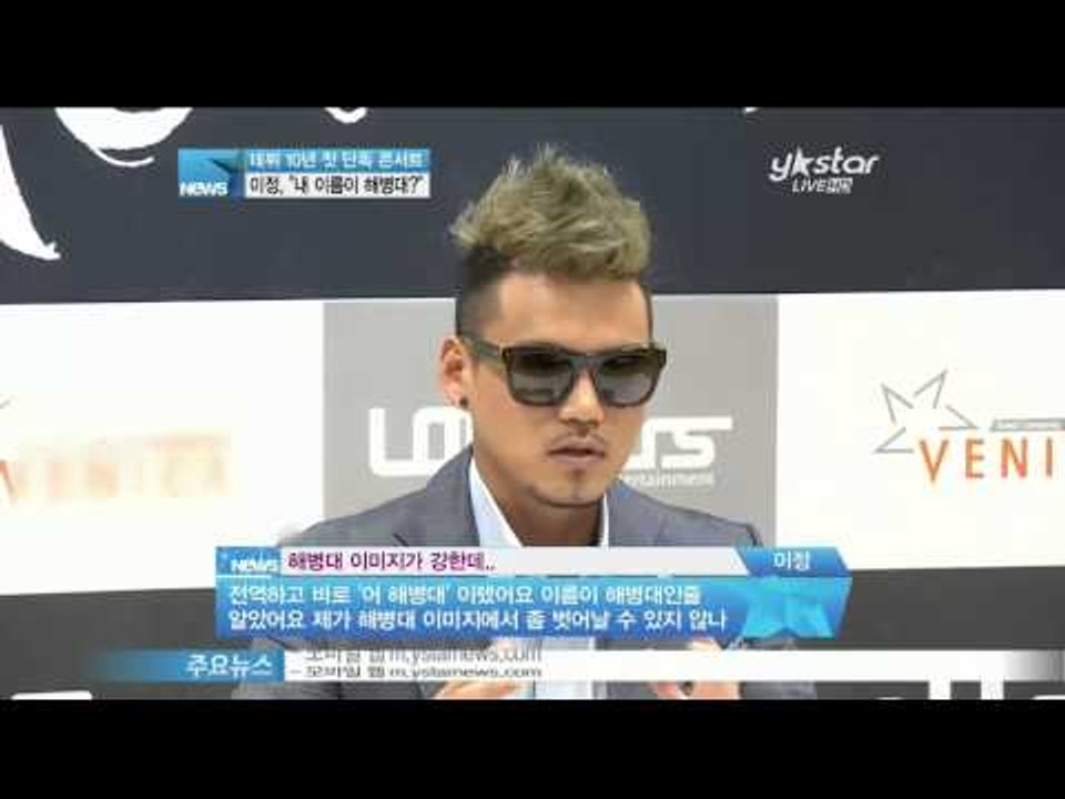 [Y-STAR] Lee Jung Interview about his concert (가수 이정 '제 이름이 '해병대'인줄 알았다')