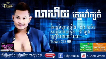 លាហើយស្នេហ៍ក្បត់ ខេម Town CD Vol 88