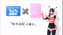 AKB48　CM集　アリさんマークの引っ越し社　＋　６ケ月６億円男