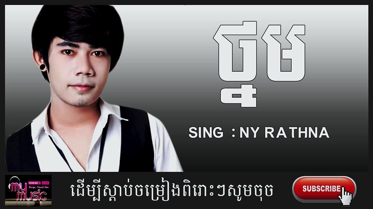 ថ្នម ,នីរតនា,Thnom, Ratana