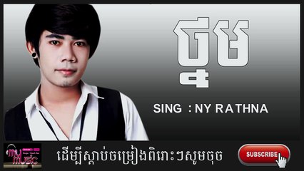 ថ្នម ,នីរតនា,Thnom, Ratana