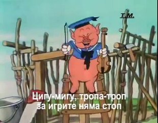 The three little pigs Трите прасенца bg субтитри