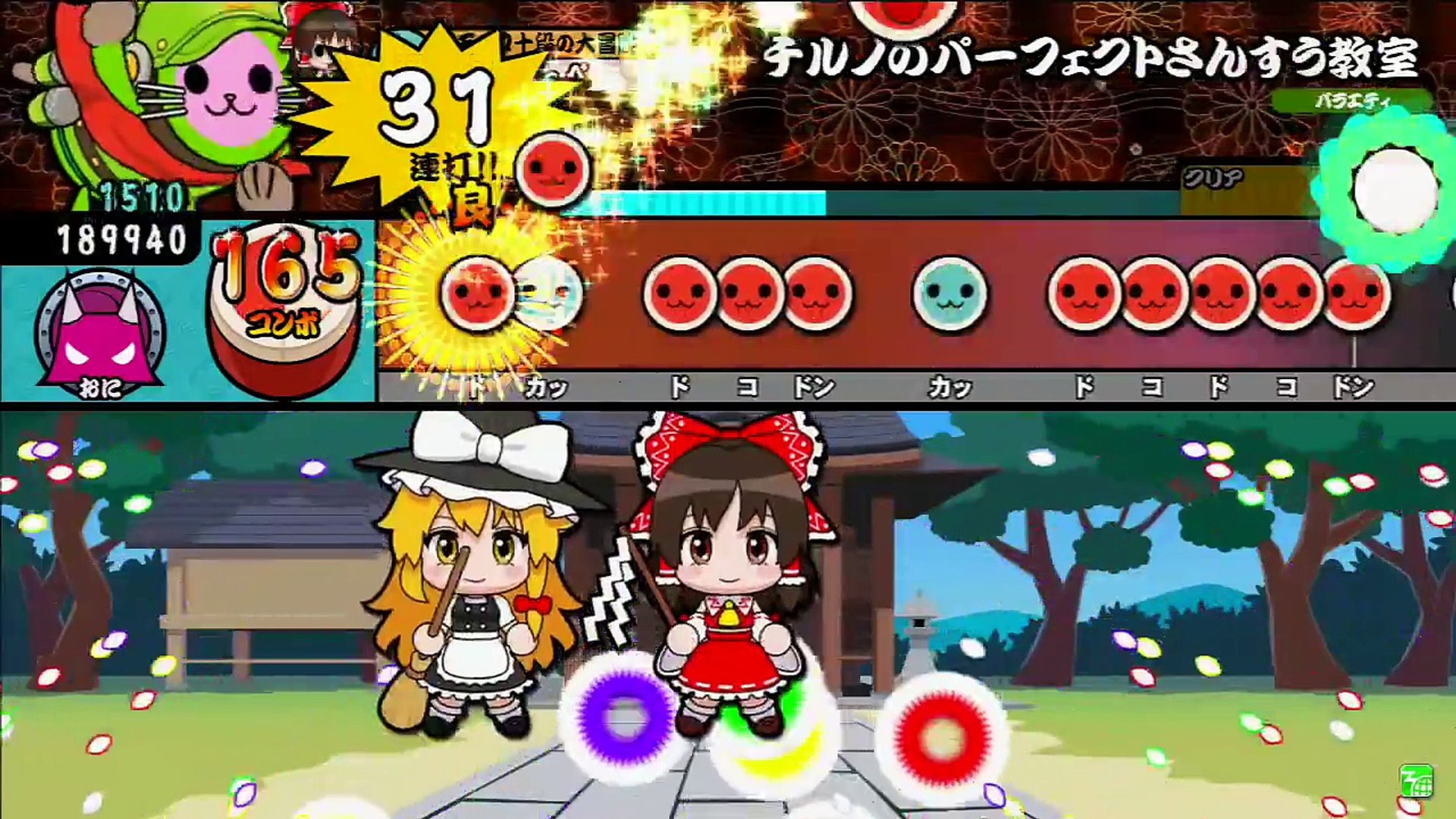 太鼓の達人キミドリ チルノのパーフェクトさんすう教室 全良キャプチャ ゲスト Dailymotion Video