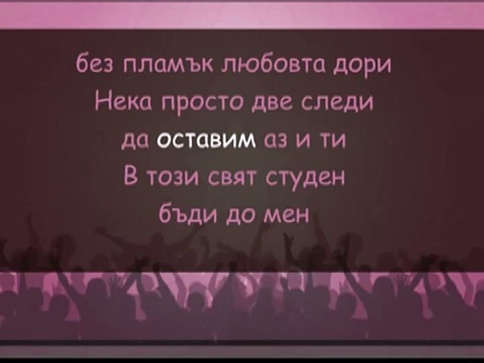 Щурците Две следи karaoke instrumental