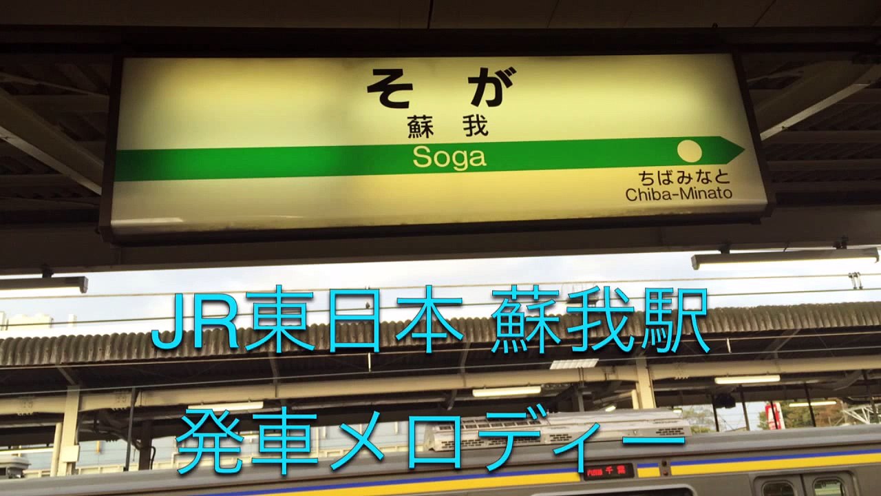 JR東日本 蘇我駅 発車メロディー