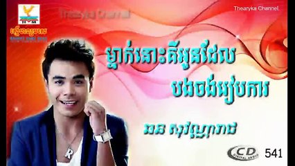 ម្នាក់នោះគឺអូនដែលបងចង់រៀបការ - ឆន សុវណ្ណារាជ ¦ RHM CD Vol 541 ¦ RHM CD Vol 542