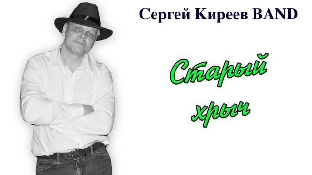 Старый хрыч