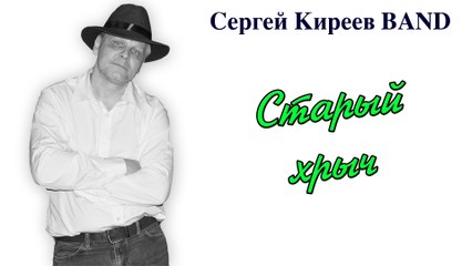 Старый хрыч