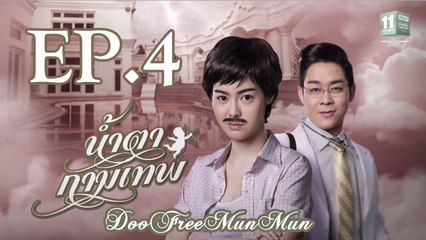 น้ำตากามเทพ Stupid Cupid EP.4
