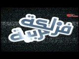 مسلسل فزلكة عربية الحلقة 6 السادسة  | Fazlakeh Arabia HD
