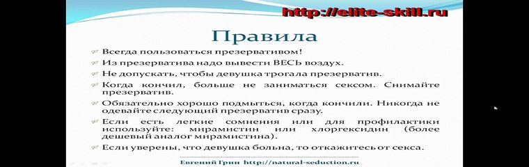 Видеокурс- Соблазнение онлайн - Часть 10- Тотальная защита от беременности