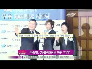 [Y-STAR]Woo Seungmin comes back to 'Knee-clap expert'(올밴 우승민, 무릎팍도사 복귀)