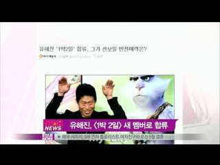 [Y-STAR]Yoo Hyejin becomes a new member of  '1night 2days'(유해진, '1박2일' 새멤버)