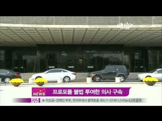 [Y-STAR]Arrested doctors for illegal act(연예인 프로포폴 불법 투여한 의사 2명 구속)