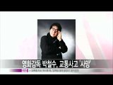 [Y-STAR] A director Park Chulsoo passed away (301,302 박철수 감독, 음주운전 차에 사망)