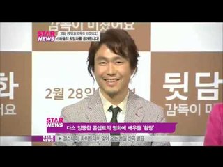 [Y-STAR]Press conference of movie 'A director is crazy' (영화 뒷담화  감독이 미쳤어요)