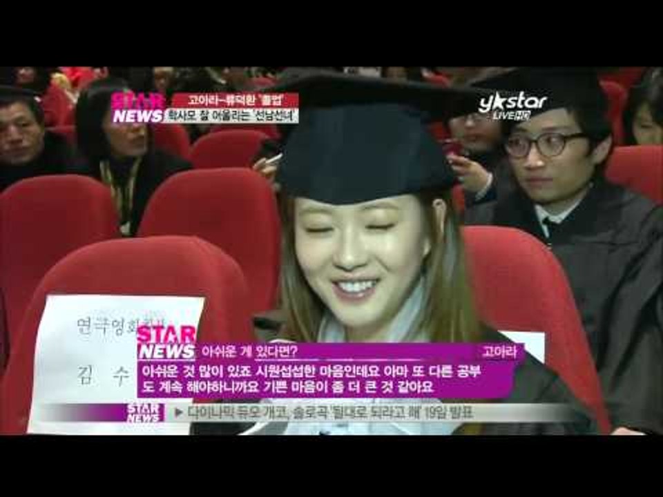 [Y-STAR]Go Ara and Ryu Dukhwan with gradustion cap (학사모 쓴 고아라 류덕환, 졸업식)