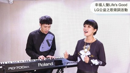 Lifes good with HOPE LG幸福人聲公益之歌 4/21活動起跑!