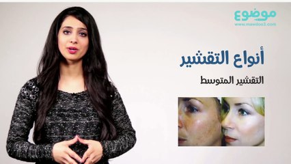 ما فائدة تقشير البشرة