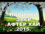 НОВИНКИ 2015 КОЛЛЕКЦИИ Эвер Афтер Хай NEW COLLECTIONS ever After high 2015