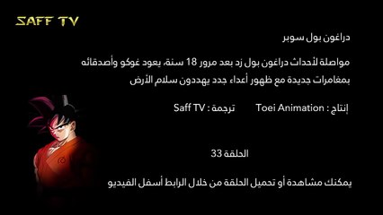 دراغون بول سوبر الحلقة 033 مترجمة HD