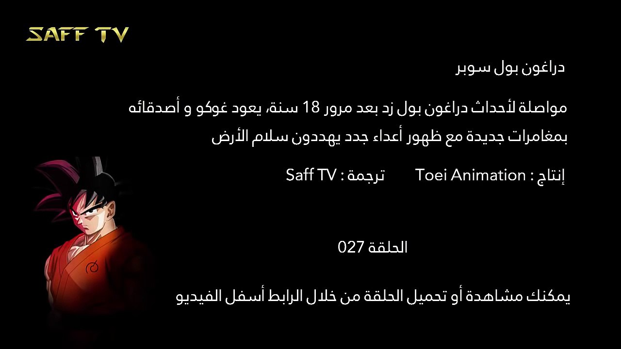 دراغون بول سوبر الحلقة 027 مترجمة HD