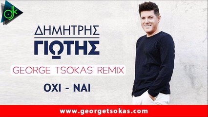 Δημήτρης Γιώτης - Όχι-Ναι (Tsokas Remix 2016)