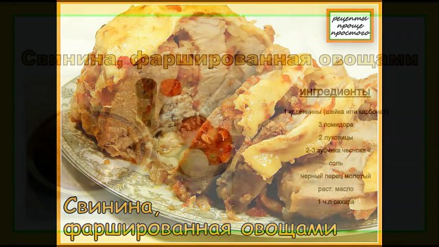Свинина фаршированная овощами в фольге.Свинина запеченная в духовке